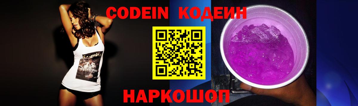 Codein Purple Drank Томск